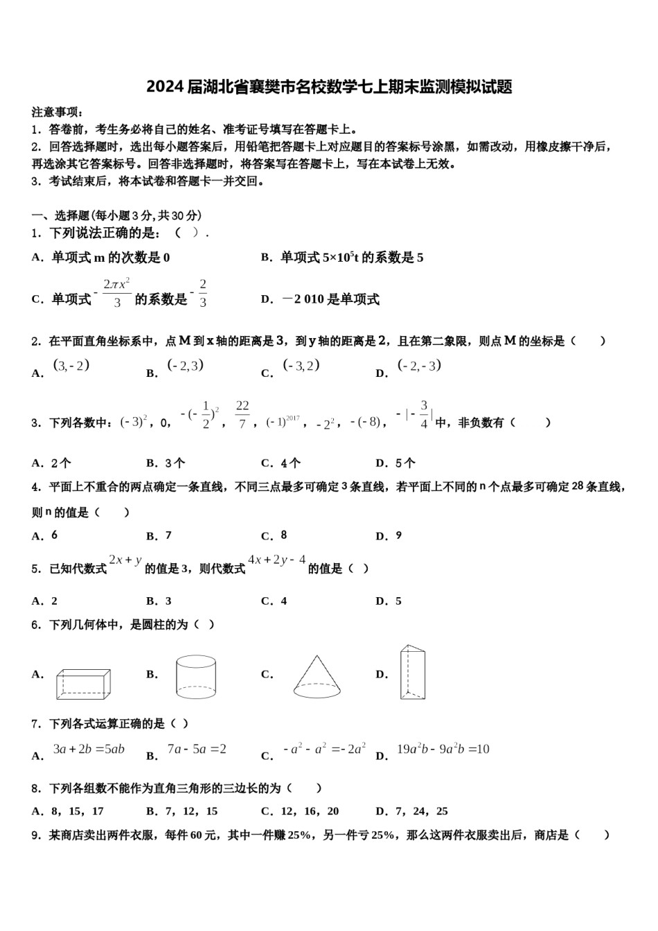 2024届湖北省襄樊市名校数学七上期末监测模拟试题含解析.doc_第1页