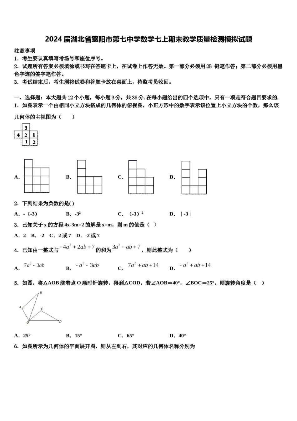 2024届湖北省襄阳市第七中学数学七上期末教学质量检测模拟试题含解析.doc_第1页