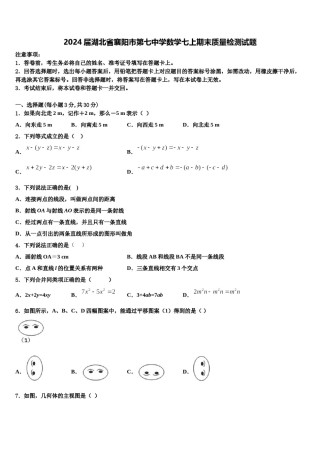 2024届湖北省襄阳市第七中学数学七上期末质量检测试题含解析.doc