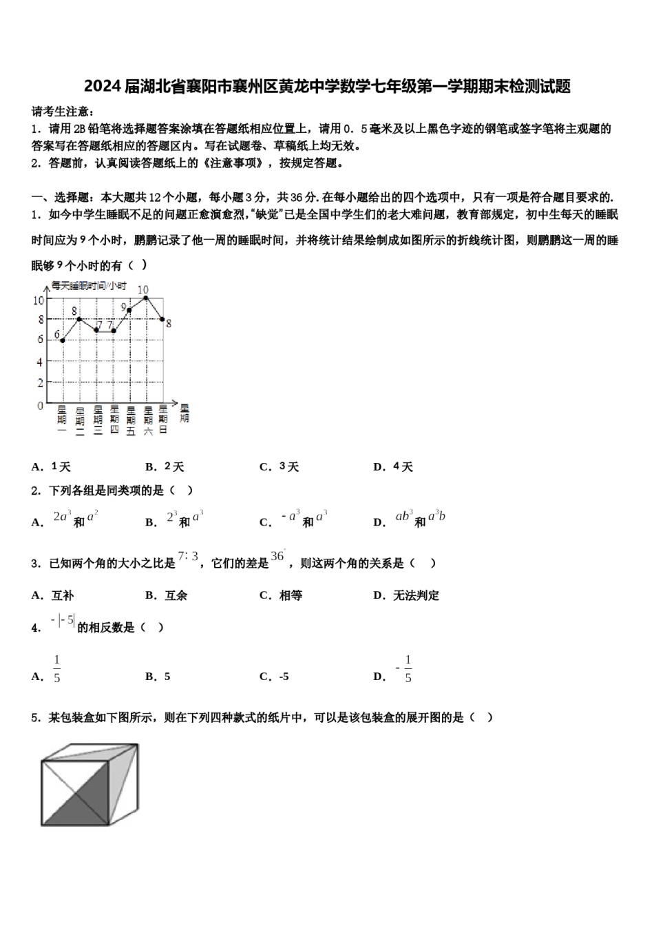2024届湖北省襄阳市襄州区黄龙中学数学七年级第一学期期末检测试题含解析.doc_第1页