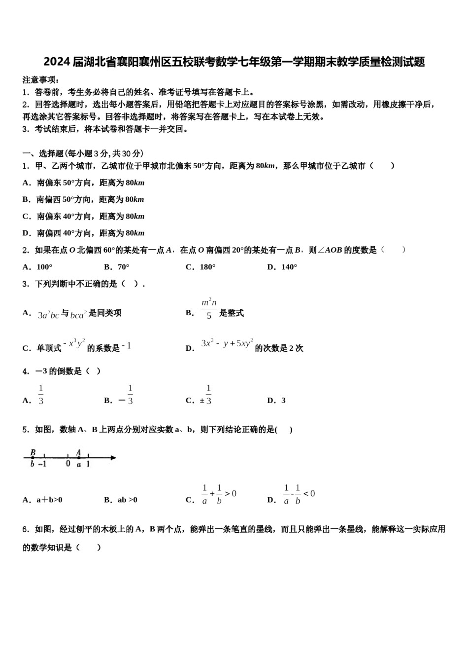 2024届湖北省襄阳襄州区五校联考数学七年级第一学期期末教学质量检测试题含解析.doc_第1页