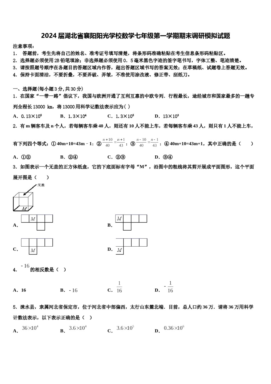 2024届湖北省襄阳阳光学校数学七年级第一学期期末调研模拟试题含解析.doc_第1页