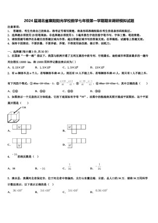 2024届湖北省襄阳阳光学校数学七年级第一学期期末调研模拟试题含解析.doc