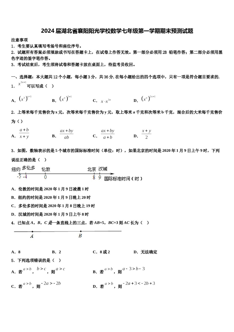 2024届湖北省襄阳阳光学校数学七年级第一学期期末预测试题含解析.doc_第1页