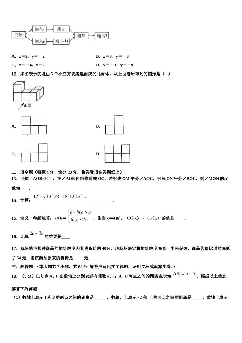 2024届湖北省襄阳阳光学校数学七年级第一学期期末预测试题含解析.doc_第3页