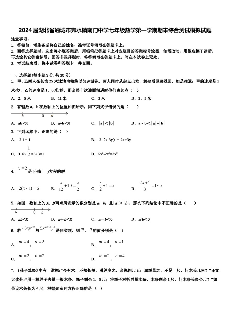 2024届湖北省通城市隽水镇南门中学七年级数学第一学期期末综合测试模拟试题含解析.doc_第1页