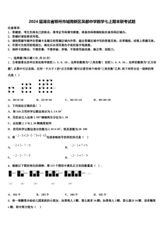 2024届湖北省鄂州市城南新区吴都中学数学七上期末联考试题含解析.doc