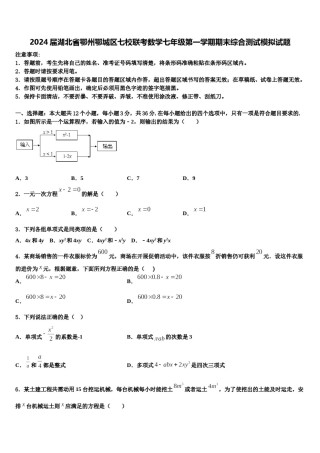 2024届湖北省鄂州鄂城区七校联考数学七年级第一学期期末综合测试模拟试题含解析.doc
