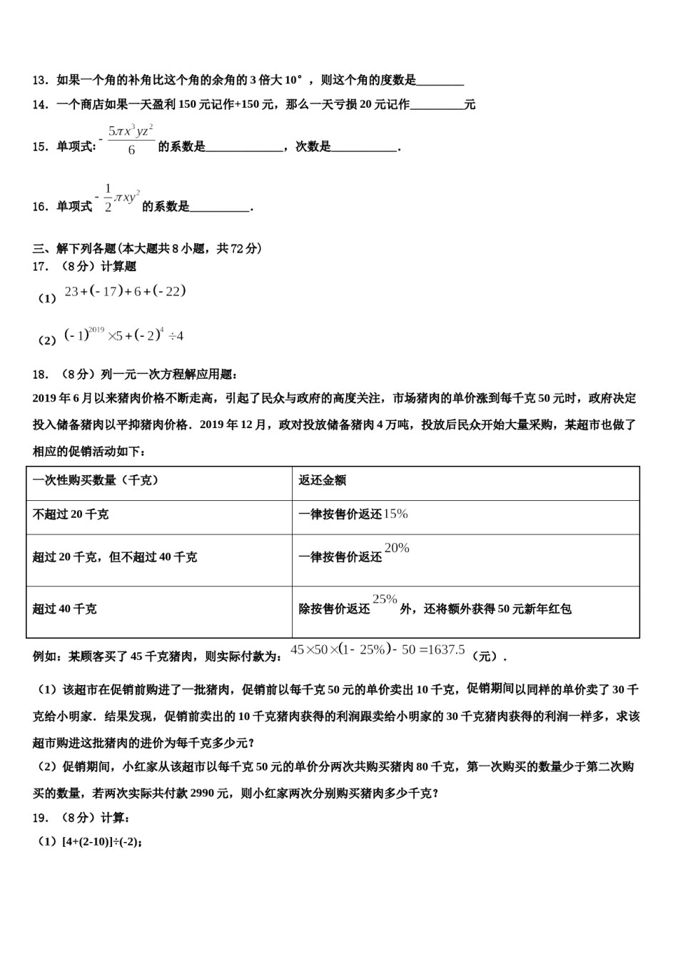 2024届湖北省重点中学七年级数学第一学期期末联考模拟试题含解析.doc_第3页