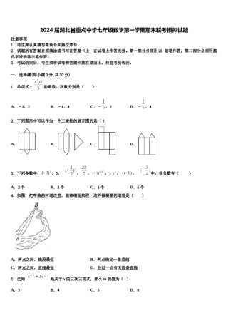 2024届湖北省重点中学七年级数学第一学期期末联考模拟试题含解析.doc