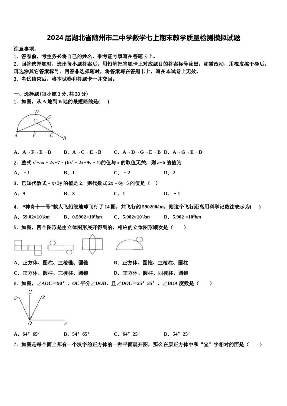 2024届湖北省随州市二中学数学七上期末教学质量检测模拟试题含解析.doc_第1页