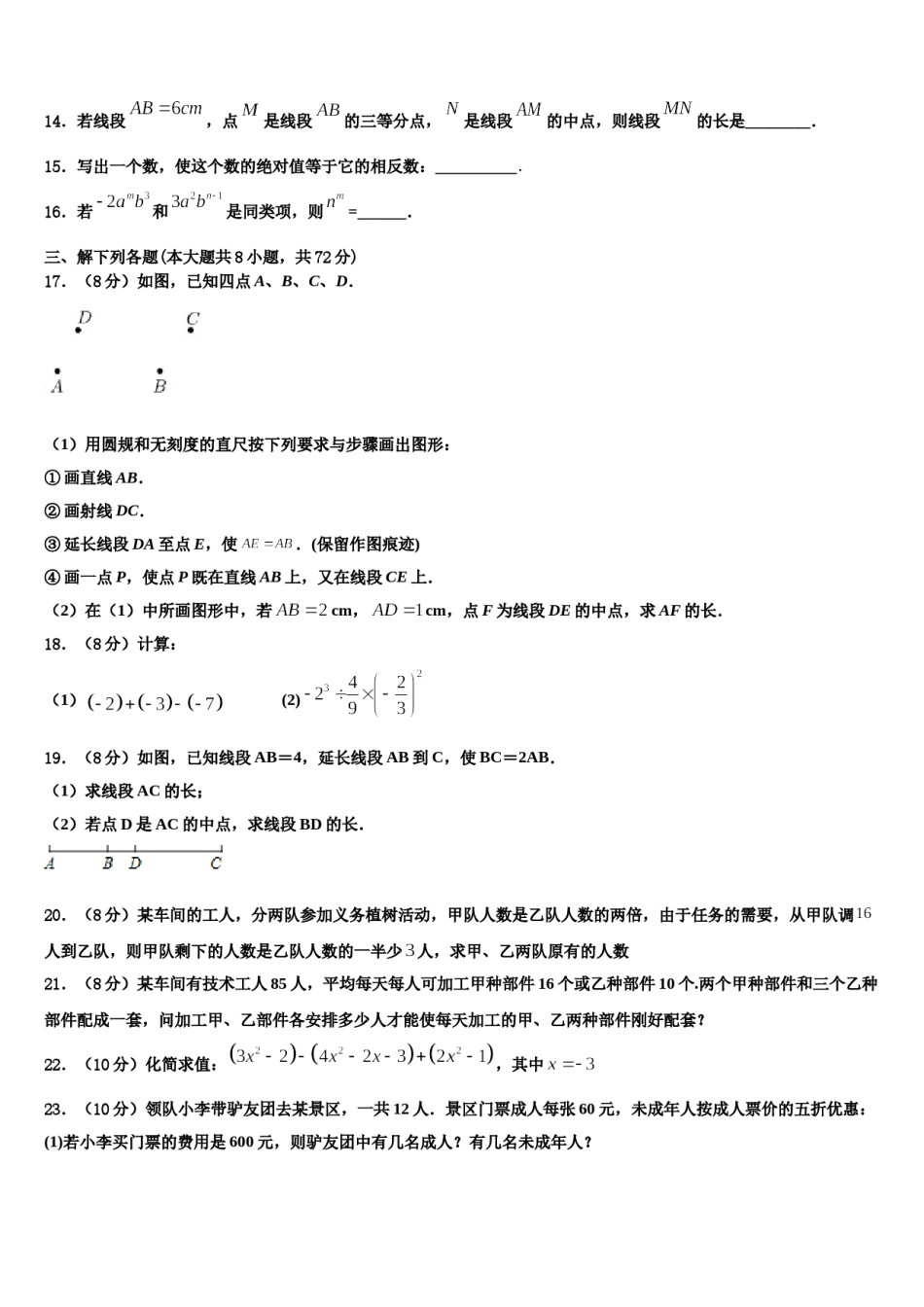 2024届湖北省随州市高新区四校七年级数学第一学期期末调研模拟试题含解析.doc_第3页