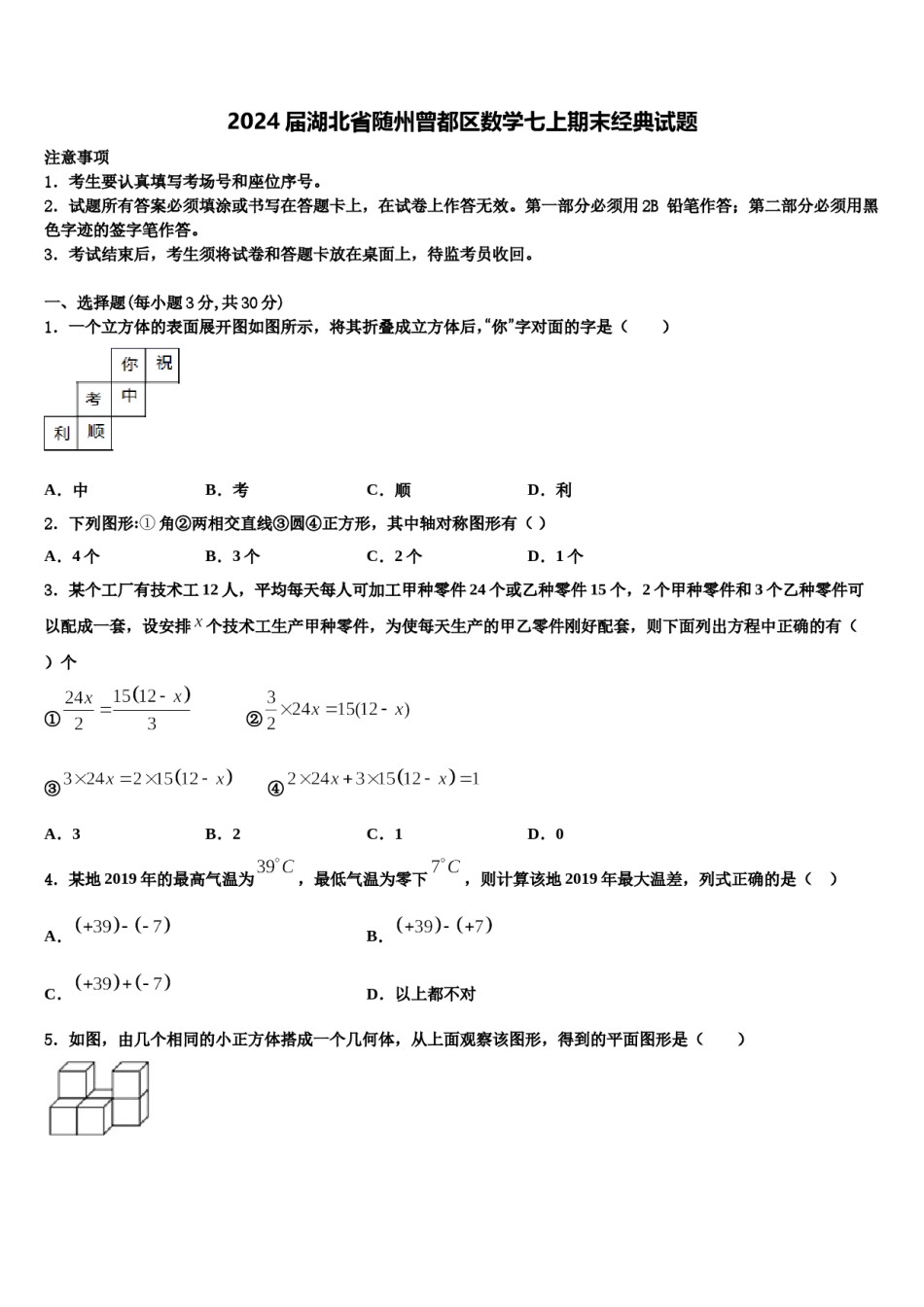 2024届湖北省随州曾都区数学七上期末经典试题含解析.doc_第1页