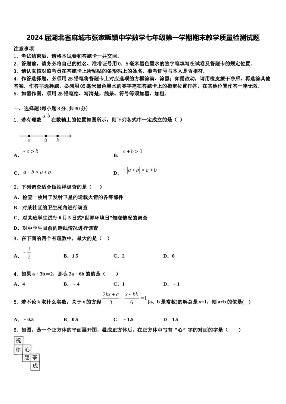 2024届湖北省麻城市张家畈镇中学数学七年级第一学期期末教学质量检测试题含解析.doc_第1页