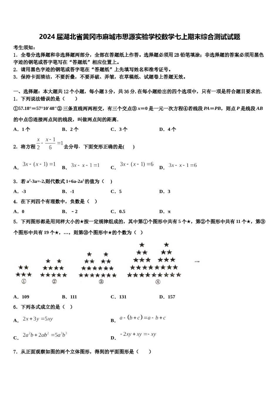 2024届湖北省黄冈市麻城市思源实验学校数学七上期末综合测试试题含解析.doc_第1页
