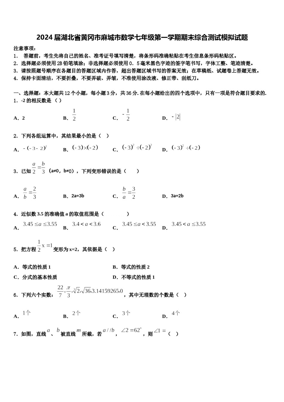 2024届湖北省黄冈市麻城市数学七年级第一学期期末综合测试模拟试题含解析.doc_第1页