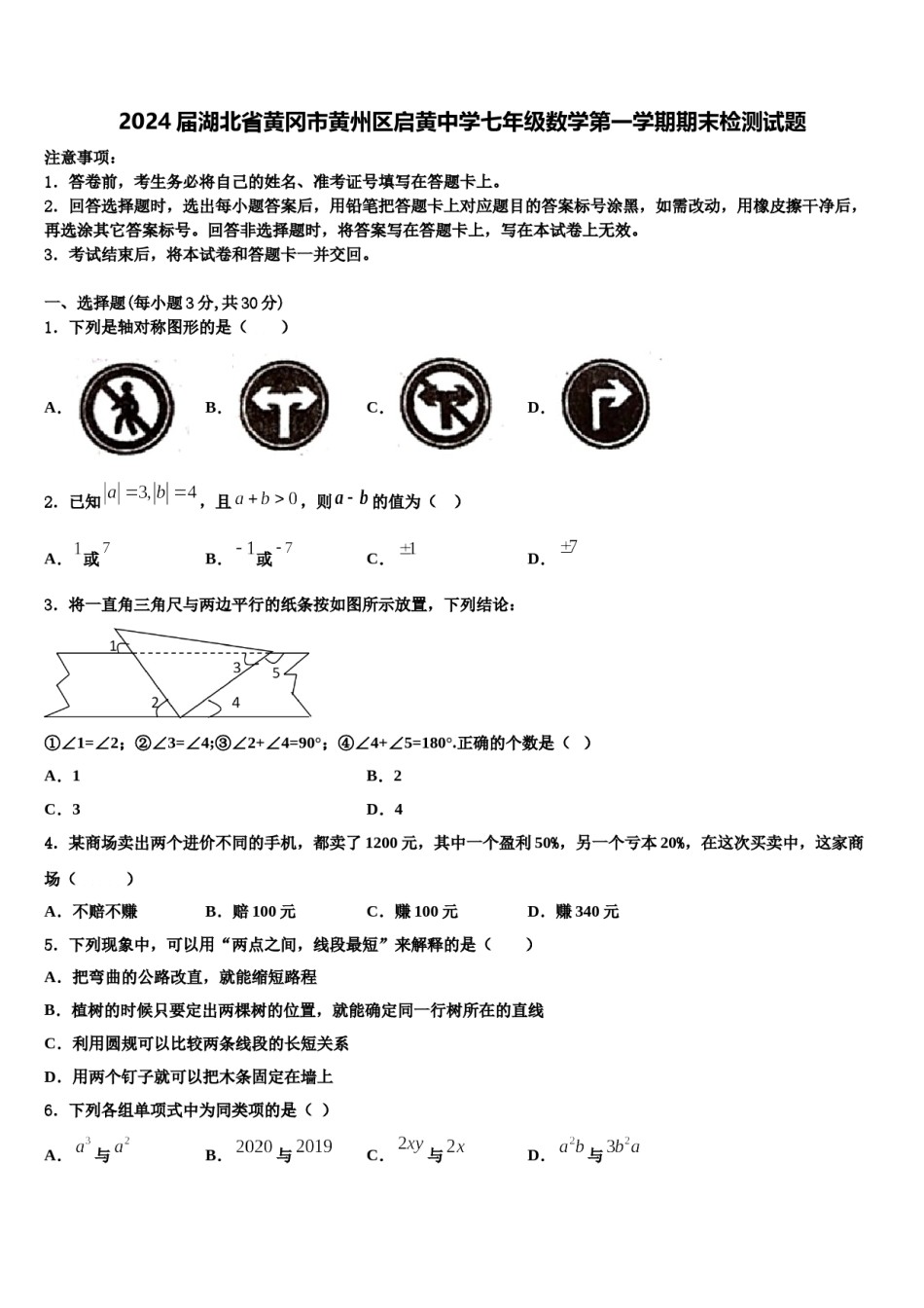 2024届湖北省黄冈市黄州区启黄中学七年级数学第一学期期末检测试题含解析.doc_第1页