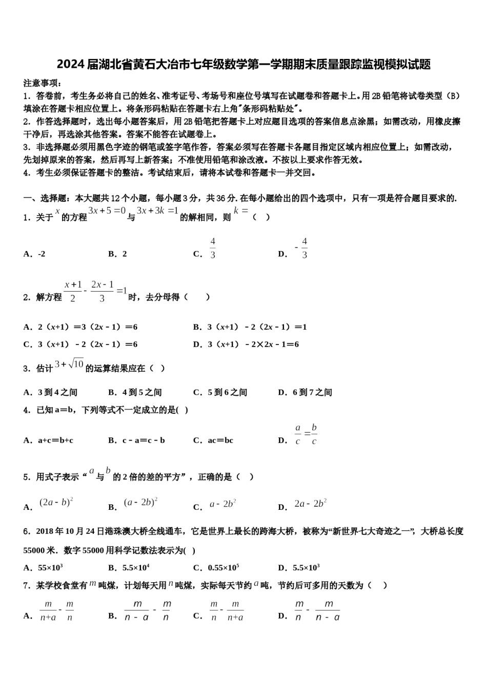 2024届湖北省黄石大冶市七年级数学第一学期期末质量跟踪监视模拟试题含解析.doc_第1页