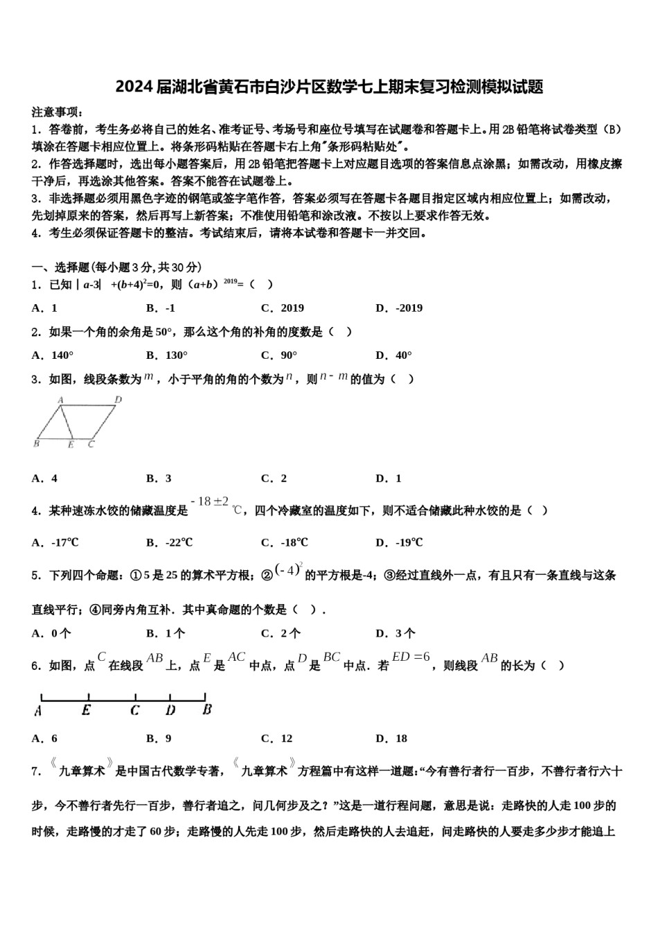 2024届湖北省黄石市白沙片区数学七上期末复习检测模拟试题含解析.doc_第1页