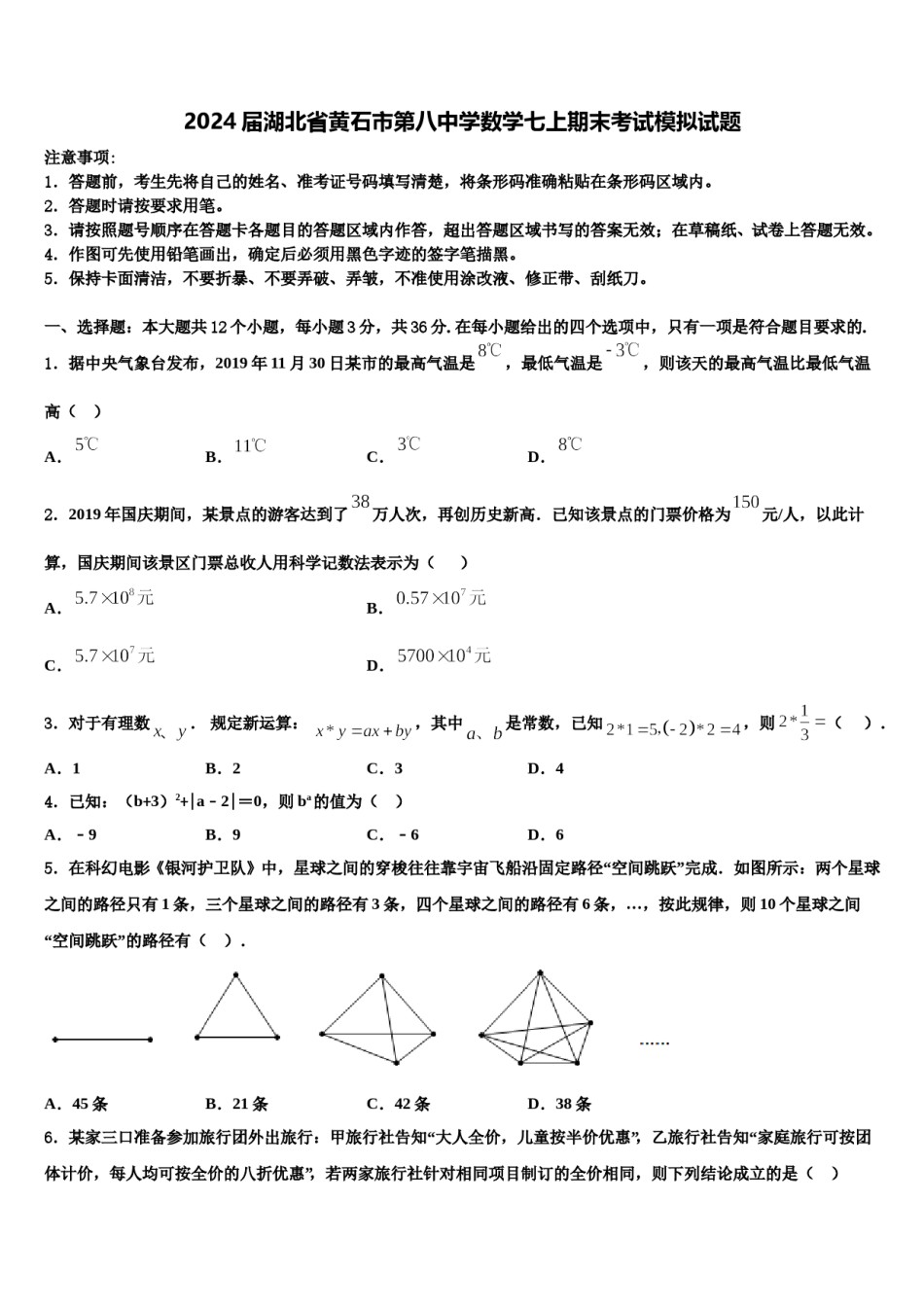 2024届湖北省黄石市第八中学数学七上期末考试模拟试题含解析.doc_第1页