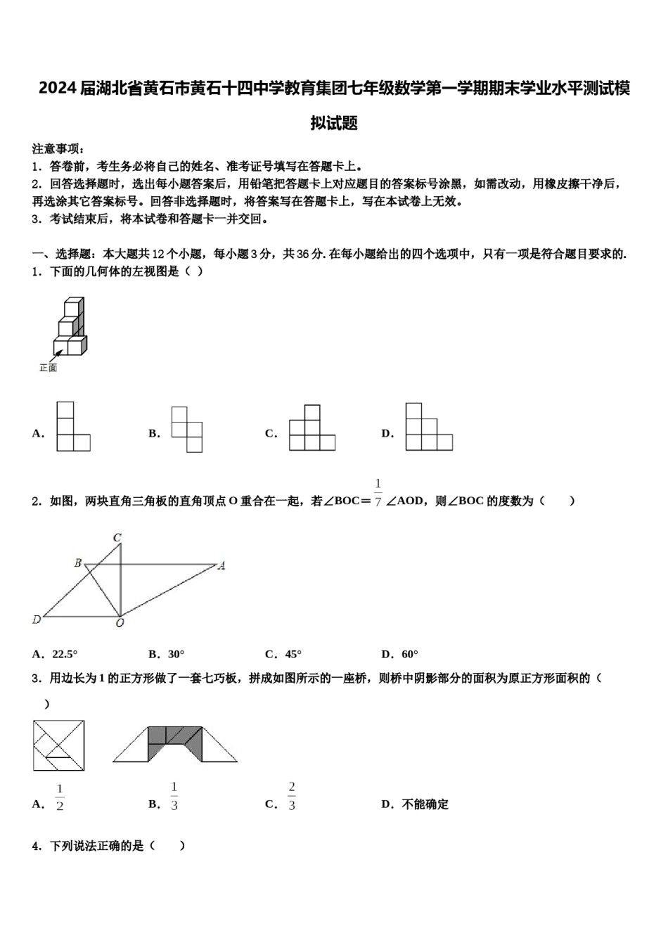 2024届湖北省黄石市黄石十四中学教育集团七年级数学第一学期期末学业水平测试模拟试题含解析.doc_第1页
