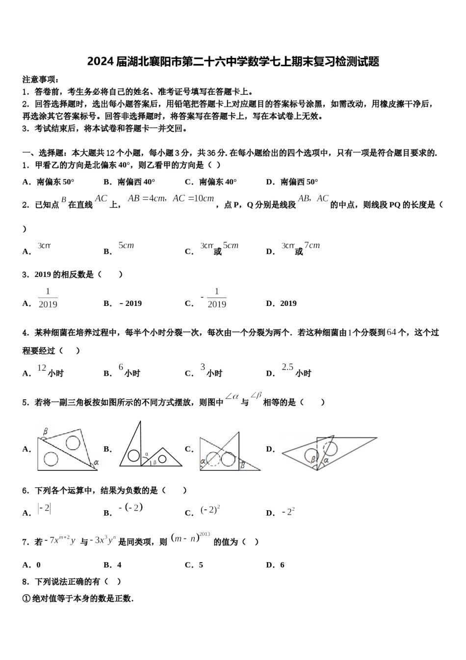 2024届湖北襄阳市第二十六中学数学七上期末复习检测试题含解析.doc_第1页