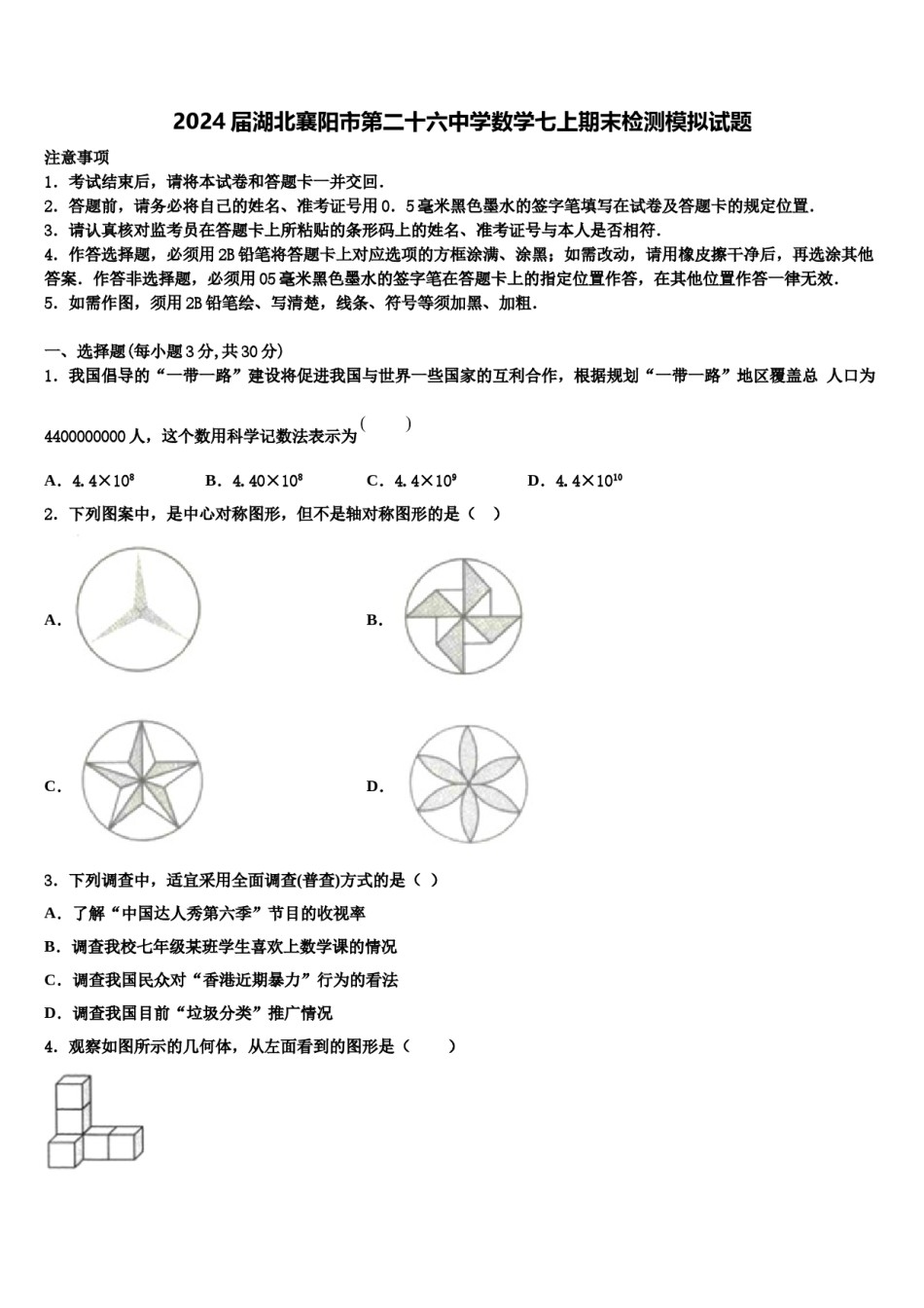 2024届湖北襄阳市第二十六中学数学七上期末检测模拟试题含解析.doc_第1页