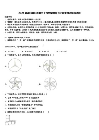 2024届湖北襄阳市第二十六中学数学七上期末检测模拟试题含解析.doc