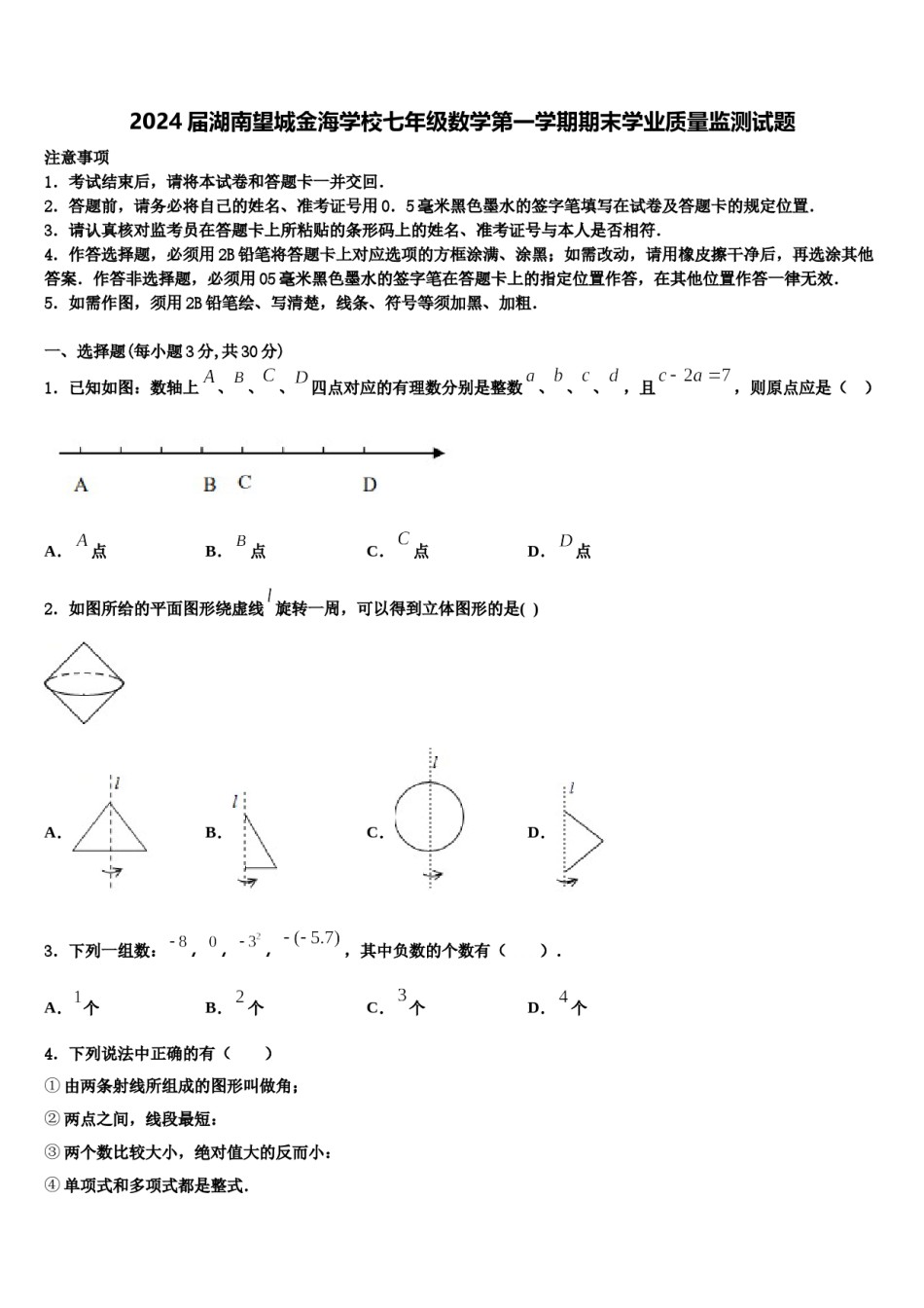 2024届湖南望城金海学校七年级数学第一学期期末学业质量监测试题含解析.doc_第1页