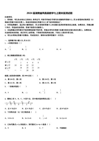 2024届湖南省凤凰县数学七上期末监测试题含解析.doc