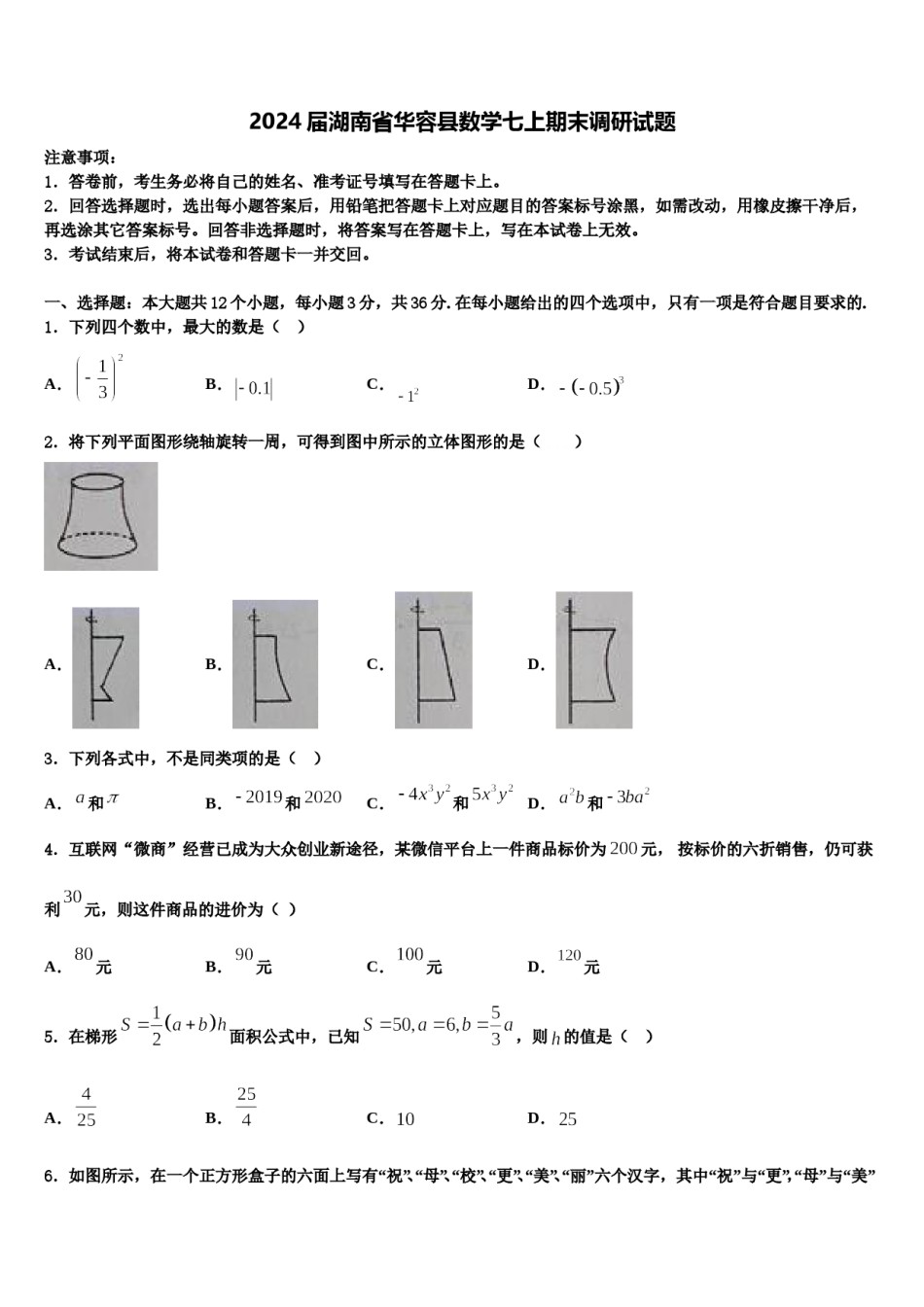 2024届湖南省华容县数学七上期末调研试题含解析.doc_第1页