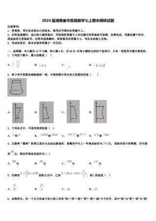 2024届湖南省华容县数学七上期末调研试题含解析.doc