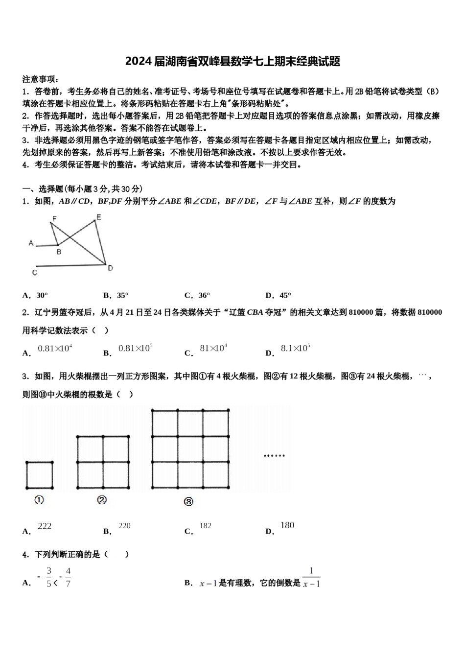 2024届湖南省双峰县数学七上期末经典试题含解析.doc_第1页