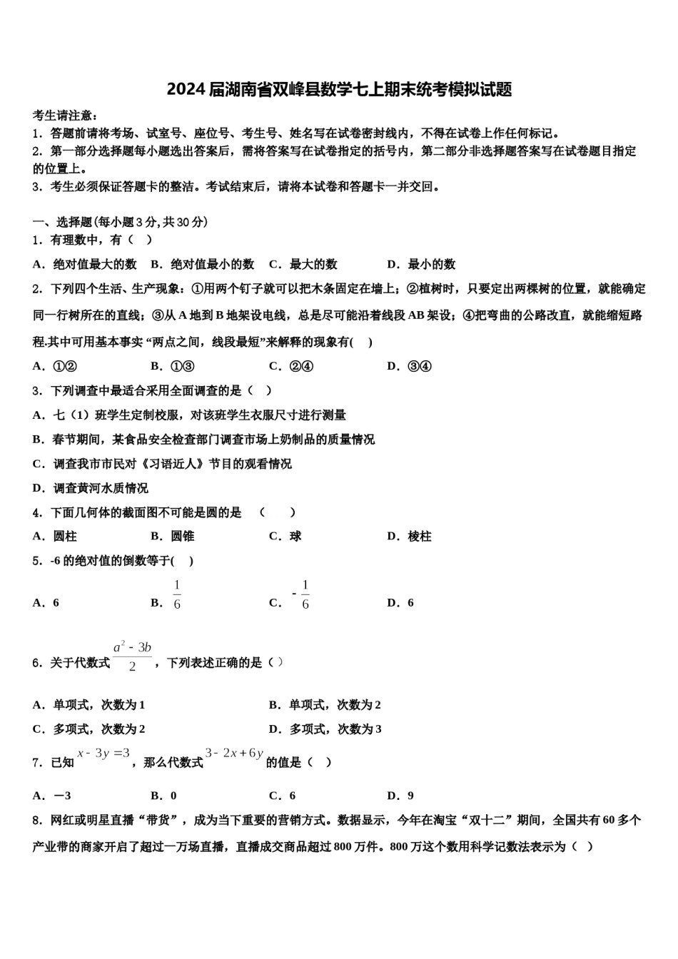 2024届湖南省双峰县数学七上期末统考模拟试题含解析.doc_第1页