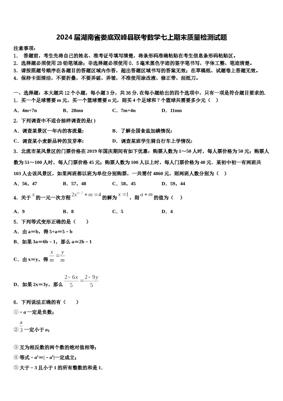 2024届湖南省娄底双峰县联考数学七上期末质量检测试题含解析.doc_第1页