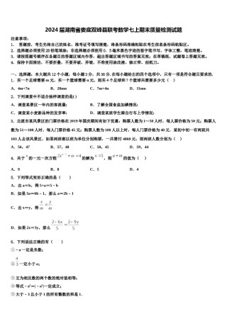 2024届湖南省娄底双峰县联考数学七上期末质量检测试题含解析.doc