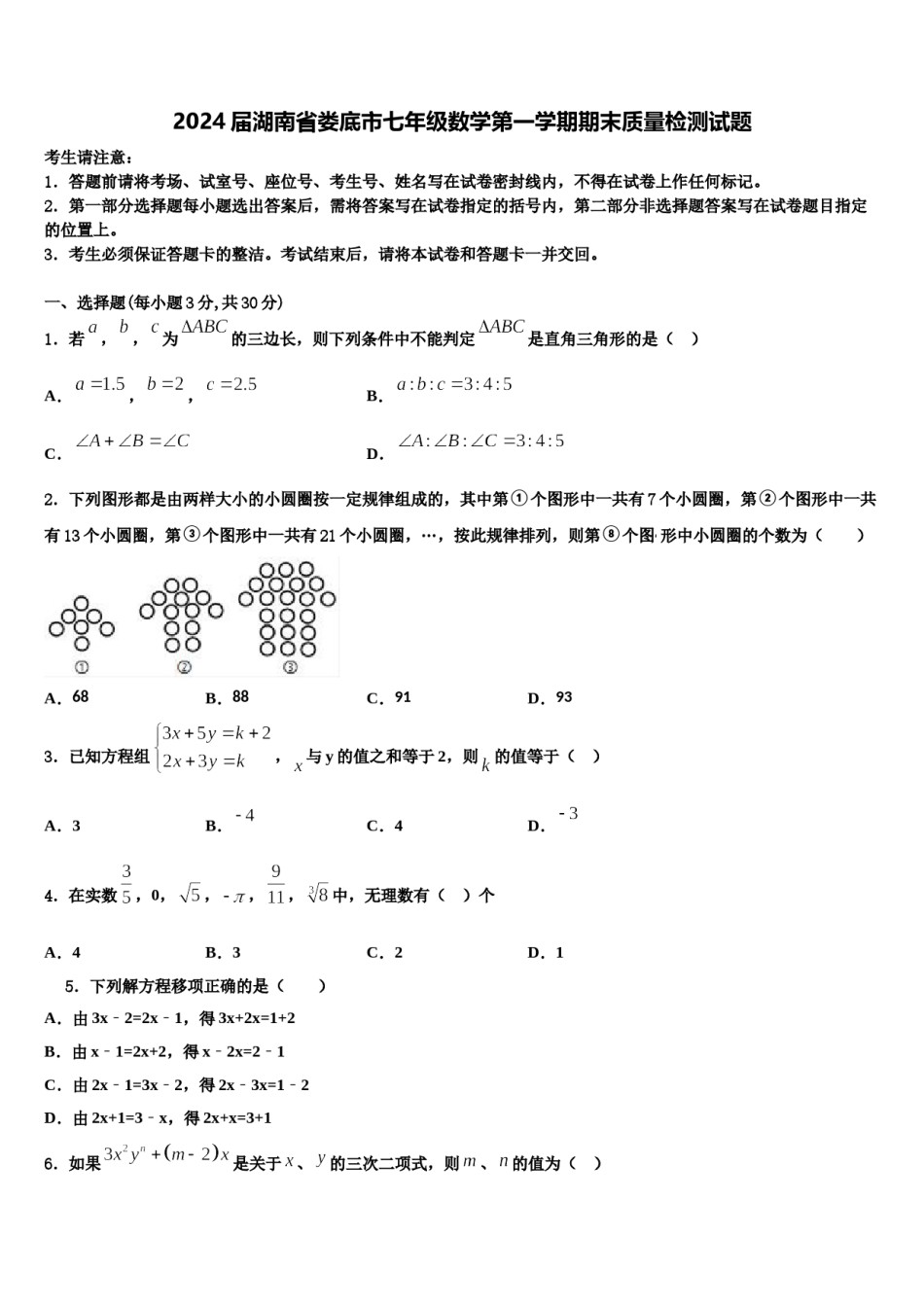 2024届湖南省娄底市七年级数学第一学期期末质量检测试题含解析.doc_第1页