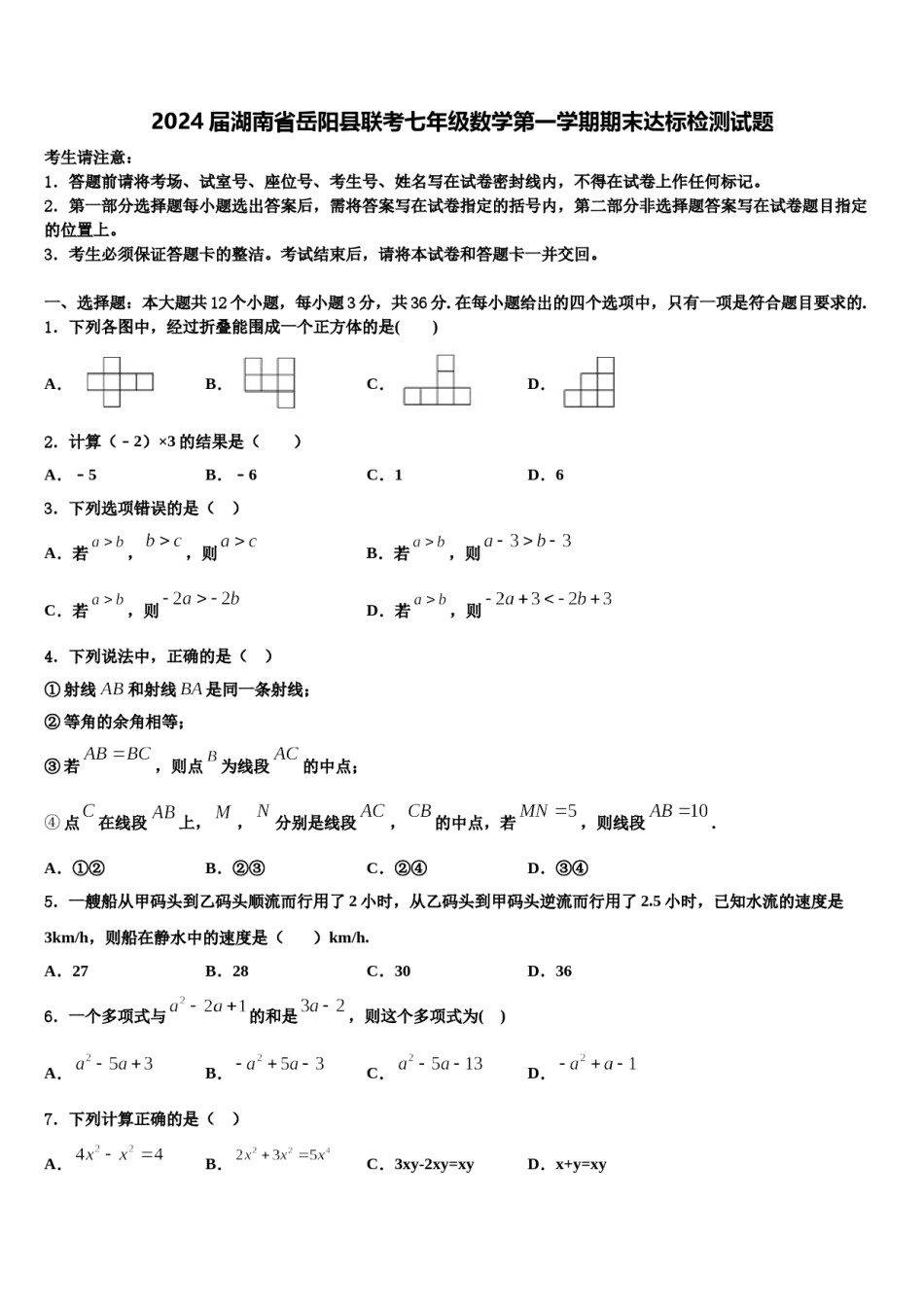 2024届湖南省岳阳县联考七年级数学第一学期期末达标检测试题含解析.doc_第1页