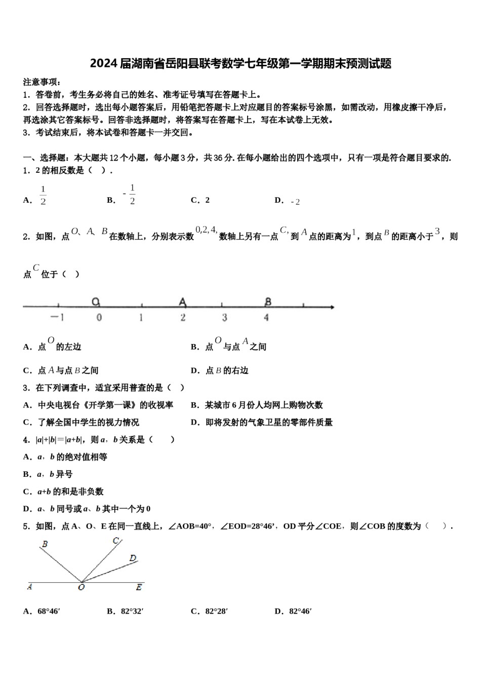 2024届湖南省岳阳县联考数学七年级第一学期期末预测试题含解析.doc_第1页