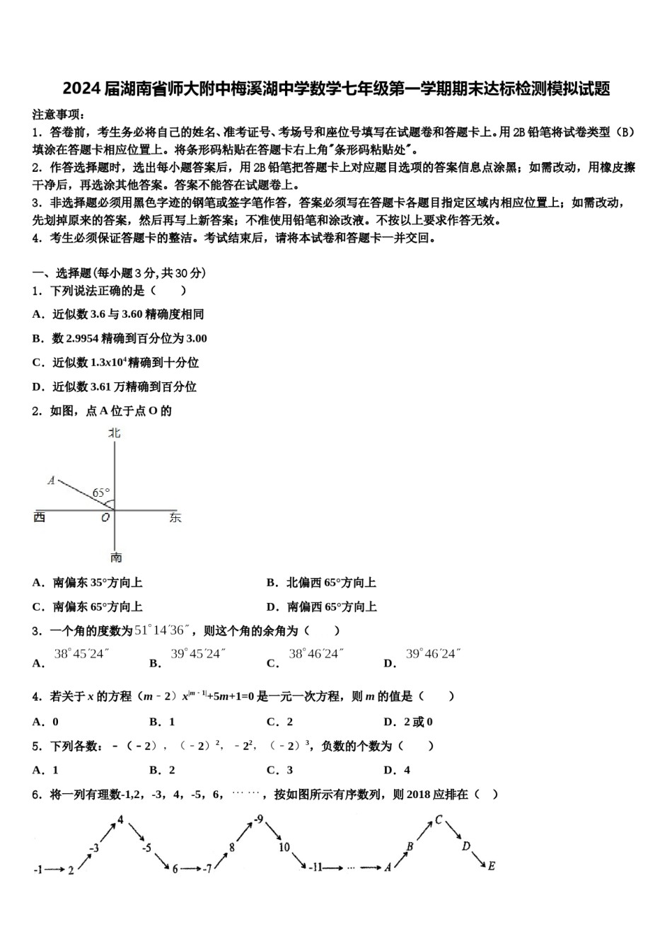 2024届湖南省师大附中梅溪湖中学数学七年级第一学期期末达标检测模拟试题含解析.doc_第1页
