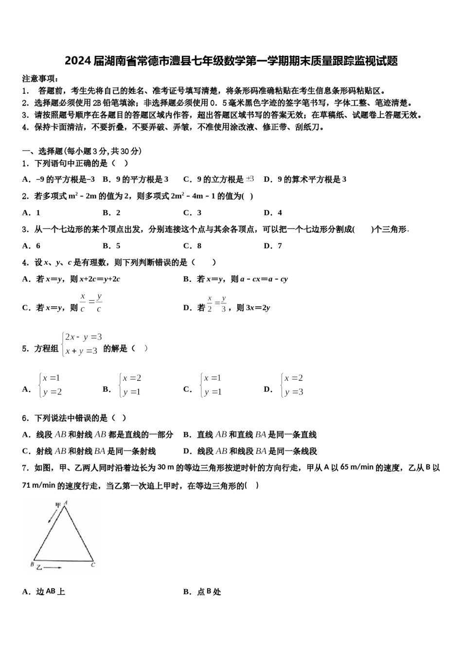 2024届湖南省常德市澧县七年级数学第一学期期末质量跟踪监视试题含解析.doc_第1页