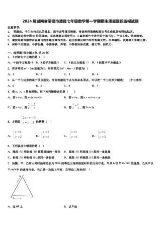 2024届湖南省常德市澧县七年级数学第一学期期末质量跟踪监视试题含解析.doc