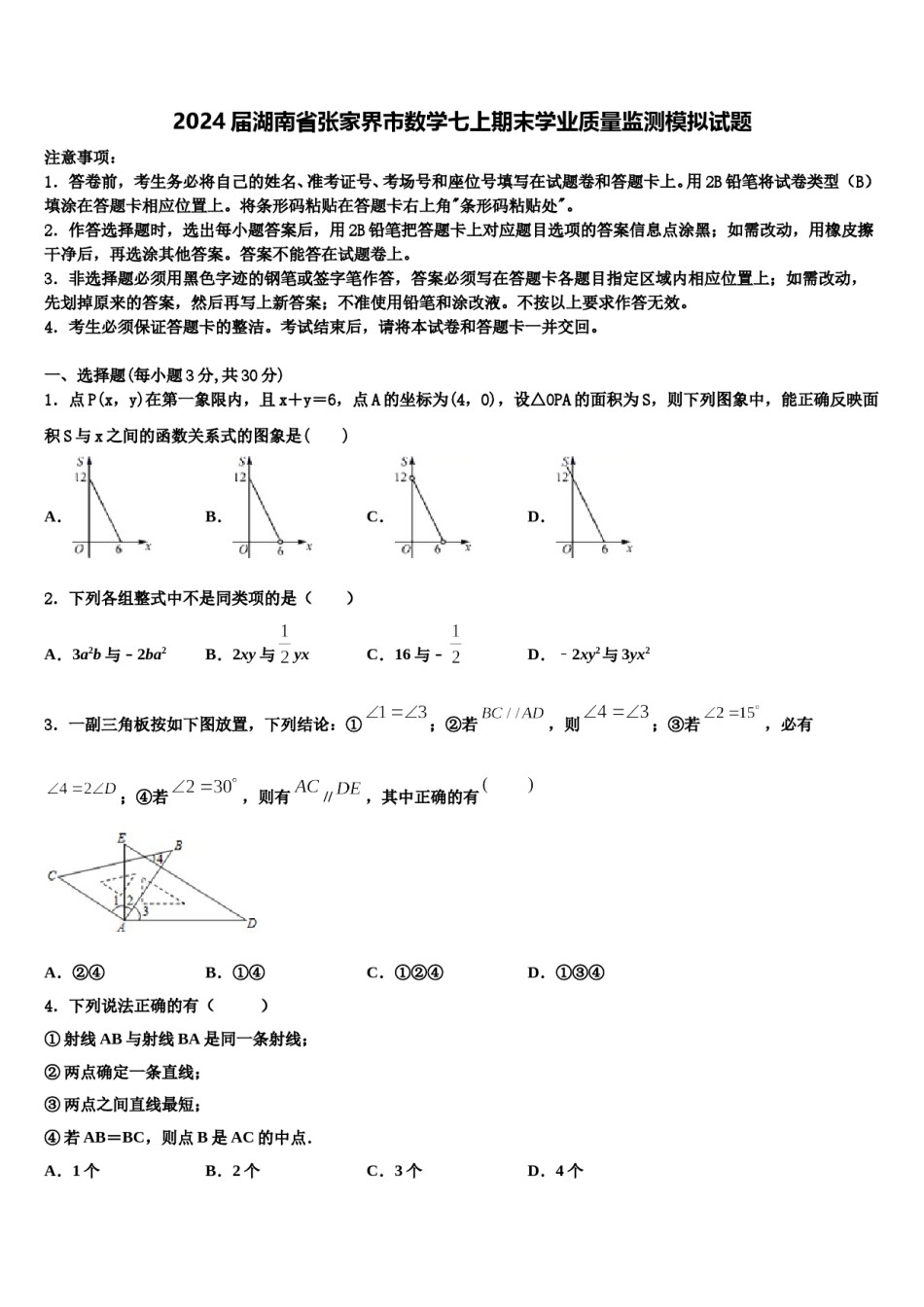 2024届湖南省张家界市数学七上期末学业质量监测模拟试题含解析.doc_第1页