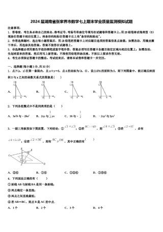 2024届湖南省张家界市数学七上期末学业质量监测模拟试题含解析.doc