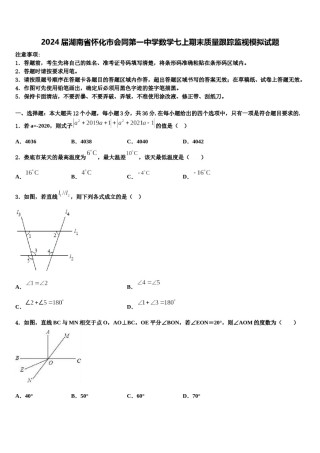 2024届湖南省怀化市会同第一中学数学七上期末质量跟踪监视模拟试题含解析.doc