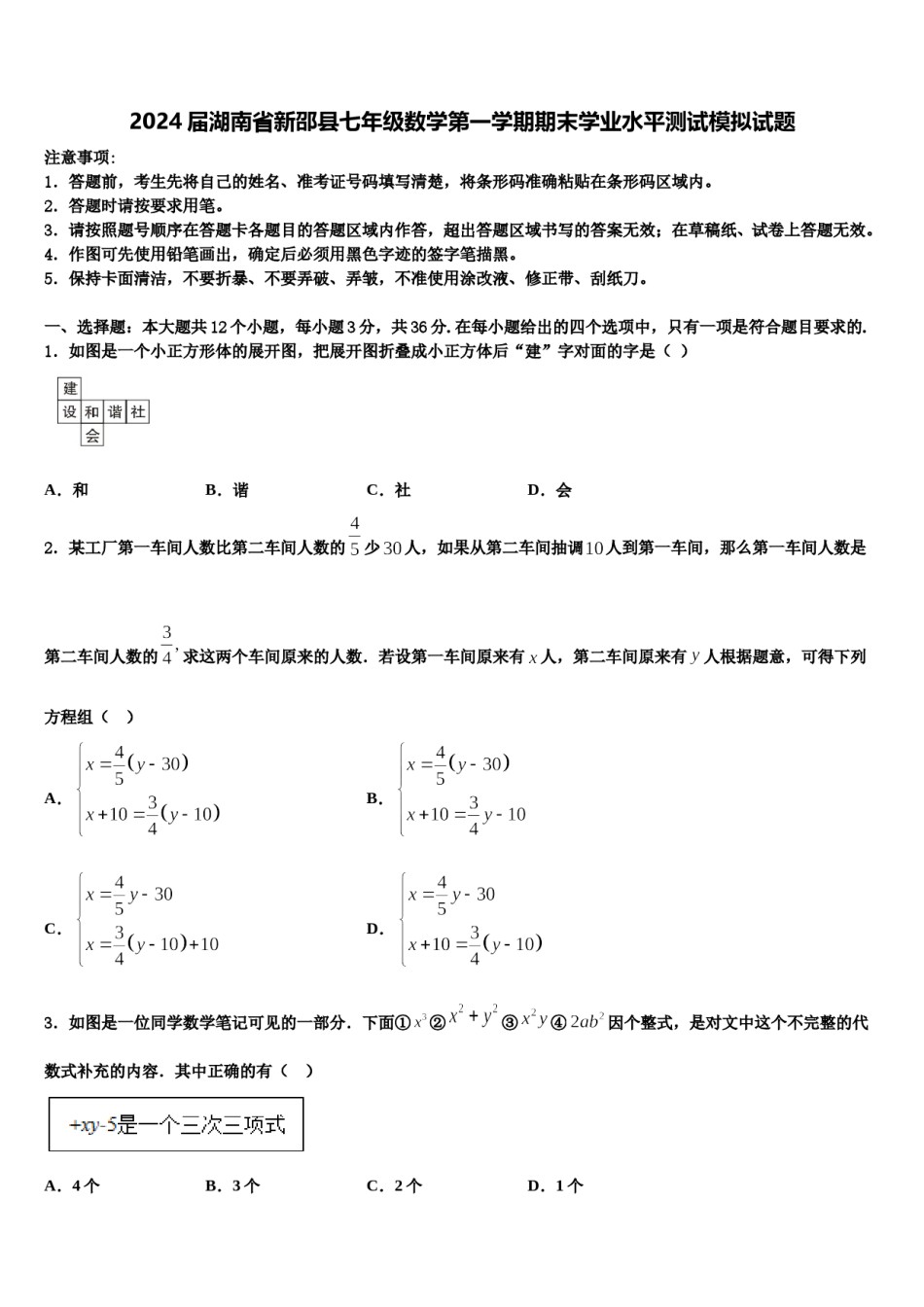 2024届湖南省新邵县七年级数学第一学期期末学业水平测试模拟试题含解析.doc_第1页