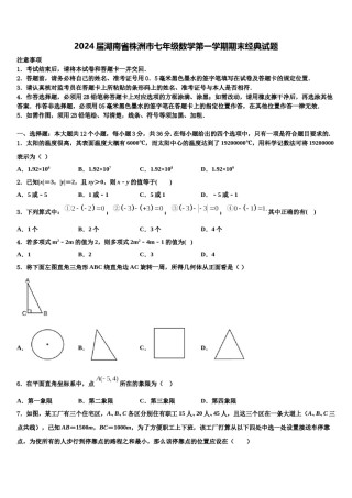 2024届湖南省株洲市七年级数学第一学期期末经典试题含解析.doc