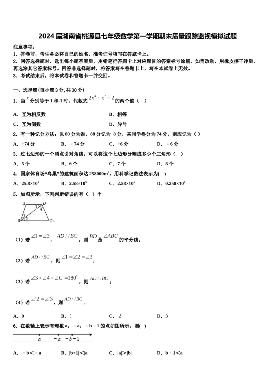 2024届湖南省桃源县七年级数学第一学期期末质量跟踪监视模拟试题含解析.doc_第1页