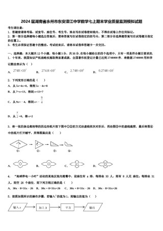 2024届湖南省永州市东安澄江中学数学七上期末学业质量监测模拟试题含解析.doc