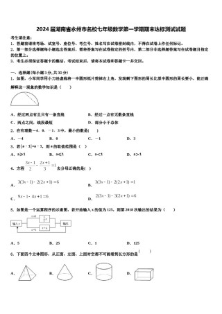 2024届湖南省永州市名校七年级数学第一学期期末达标测试试题含解析.doc